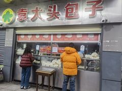 -袁大头包子(光华路店)