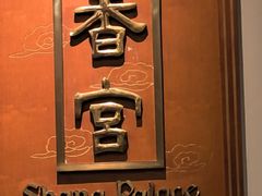 -杭州香格里拉·香宫中餐厅