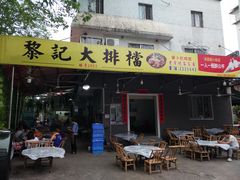 门面-黎记大排档(慈云路店)