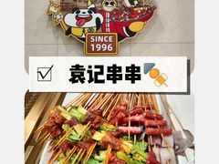 -袁记串串香(新南门店)