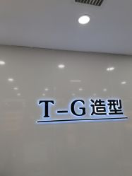 -爱秀造型 T-G