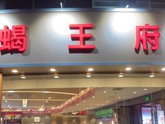 门面-蝎王府羊蝎子(西直门店)