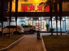 -潞安酒店(宁国路店)