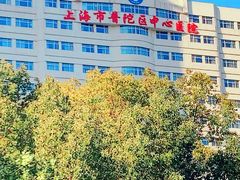 -上海市普陀区中心医院