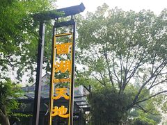 -西湖天地