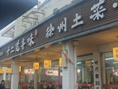 -十二道丰味·徐州土菜·烧烤(何山路店)