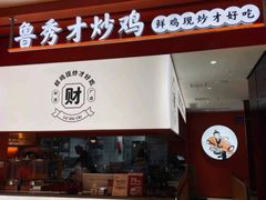-鲁秀才炒鸡(龙湖西溪天街店)