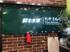 门面-鲜丰水果(双桂坊店)