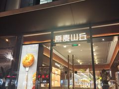-原麦山丘(东四店)