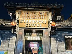 -星巴克臻选(成都宽窄巷子店)