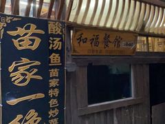 -和福餐馆(西江古街店)