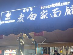 -老白家面馆(测绘东路总店)