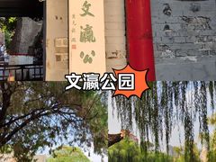 -文瀛公园
