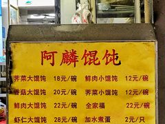 -阿麟馄饨(延长路店)