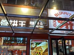 -鲜粮卷饼王(小白楼店)