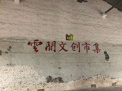 -云间粮仓