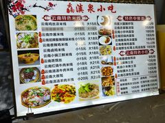 -滇泉云南特色小吃(虎泉店)