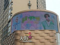 -龙湖西安曲江天街