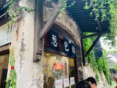 门面-舌尖葱包烩