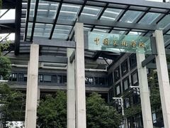 -中国美术学院-美术馆
