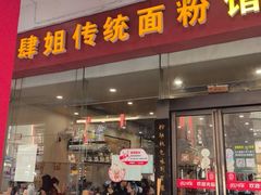 -肆姐面粉馆(坡子街店)