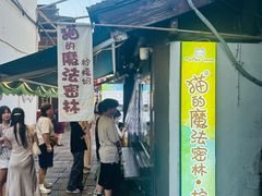 -猫的魔法密林(衣裳街店)