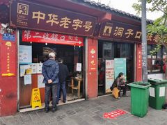 门面-洞子口张老二凉粉(文殊院店)