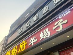 -京都蝎府羊蝎子火锅(珠市口店)