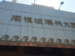 -潮福城大酒楼(湖滨北路店)