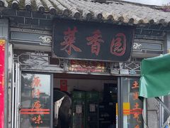 -挖色菜香园(大理店)