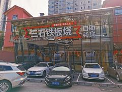 门面-三石铁板烧(紫竹桥店)