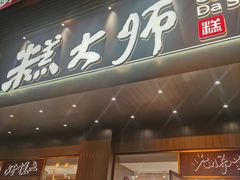 -糕大师•手作鲜糕点(滨湖万达店)
