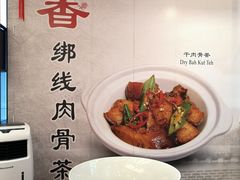 -宝香绑线肉骨茶(柏威年广场店)