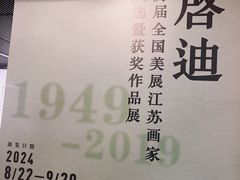 -江苏省美术馆(长江路新馆)