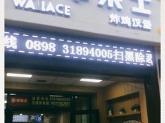 -华莱士·全鸡汉堡(大东海店)