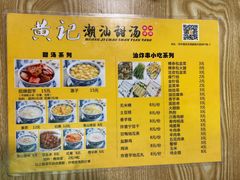 -黄记潮汕甜汤(贝底田坊店)