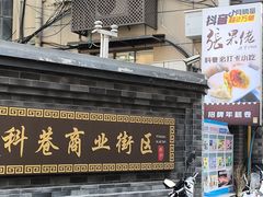 -张果佬年糕卷(科巷店)