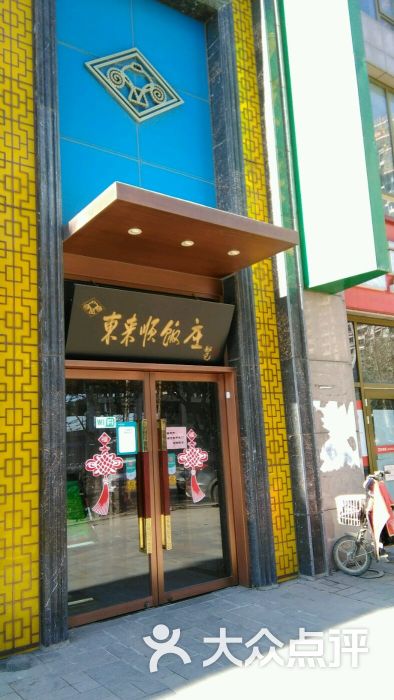 东来顺饭庄(泛海店)图片 第631张