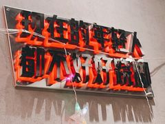 门面-吃不恼火·江湖菜·小酒馆(日月光田子坊店)