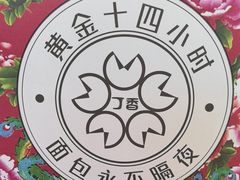 -丁香西饼屋(桂林路店)