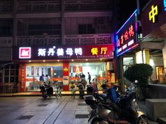 门面-斯丹姜母鸭·古法干香(涂门街总店)