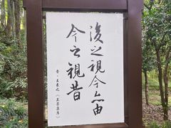 -兰亭风景区