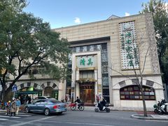 -烤肉宛饭庄(南礼士路店)
