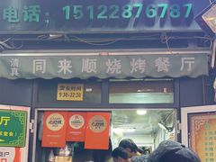 -同来顺烧烤餐厅(哈尔滨道店)