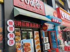 门面-吉品合酥脆烤饼(哈西金街店)