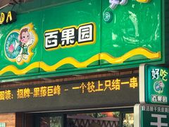 门面-百果园PAGODA(中铭豪园店)