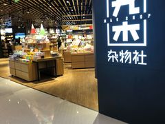 -九木杂物社(恒隆广场店)