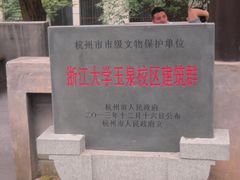 -浙江大学(玉泉校区)