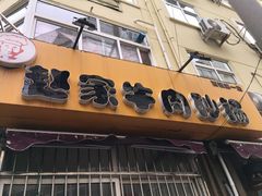 门面-赵家牛肉砂锅(台西三路店)