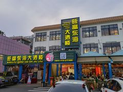 门面-旺富东海大酒楼(海鲜街店)